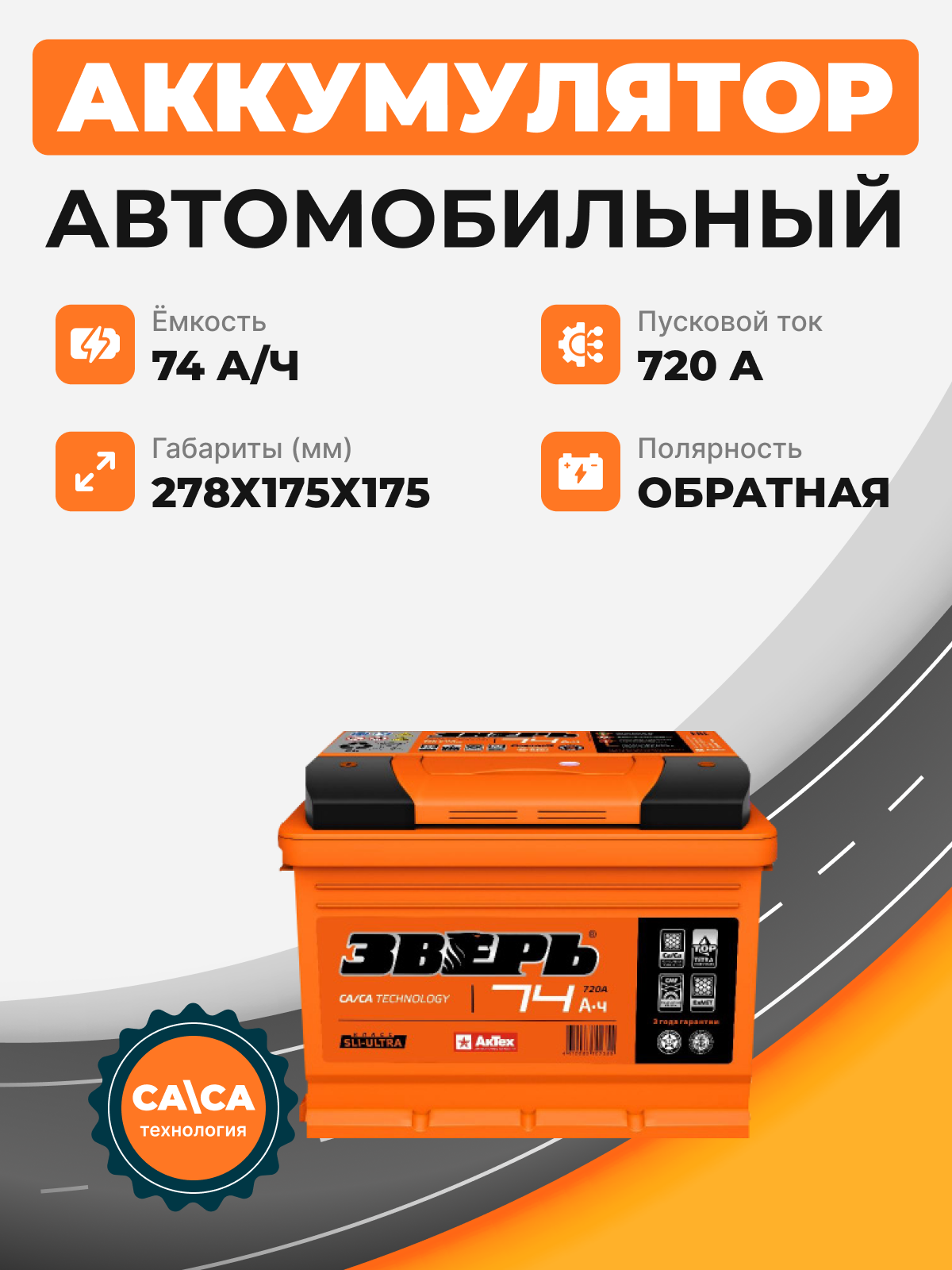 Аккумулятор Зверь 74 о.п. стартовый ток 760 EN низкий ZVK 74-3-R-n
