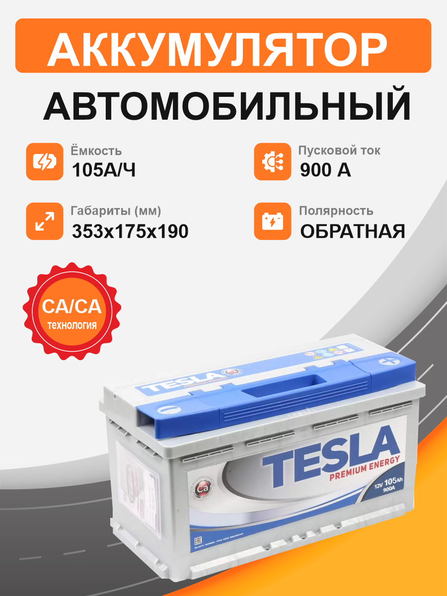 Аккумулятор TESLA Premium 105 о.п. старт. ток 900 А L5 корпус