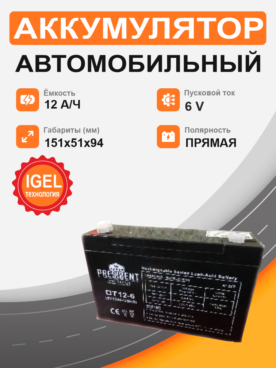 Аккумулятор для ИБП PRESIDENT 6V 12Ah п.п. OT12-6