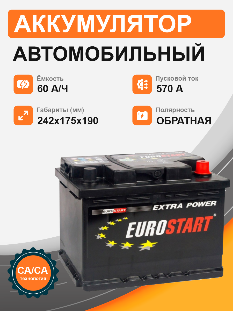 Аккумулятор EUROSTART 60 Ah о.п. старт. ток 570 А L2 корпус