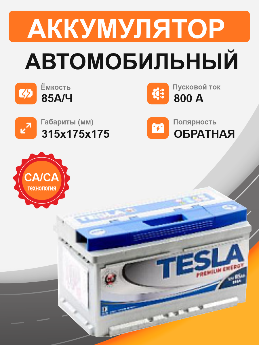Аккумулятор TESLA Premium 85 о.п. старт. ток 800 А низкий LВ4 корпус