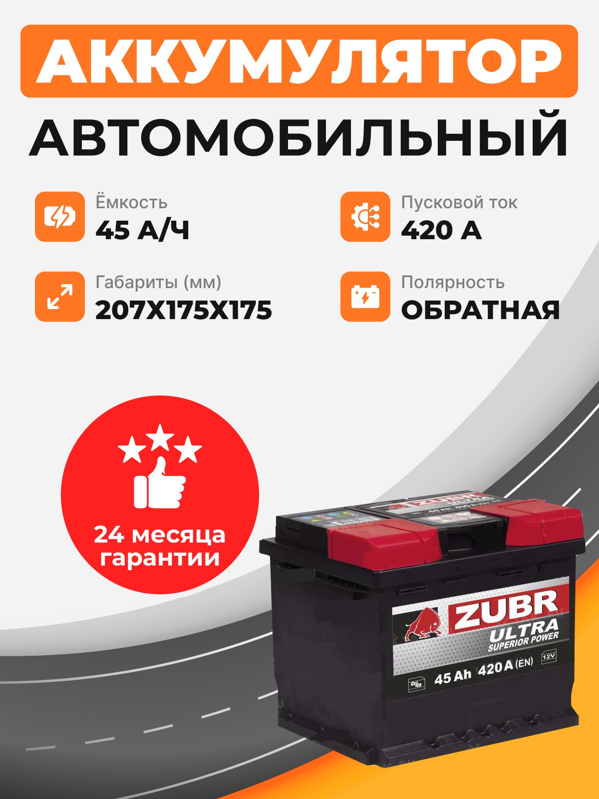          Аккумулятор ZUBR ULTRA 45 Ah о.п. старт ток 420 А низкий