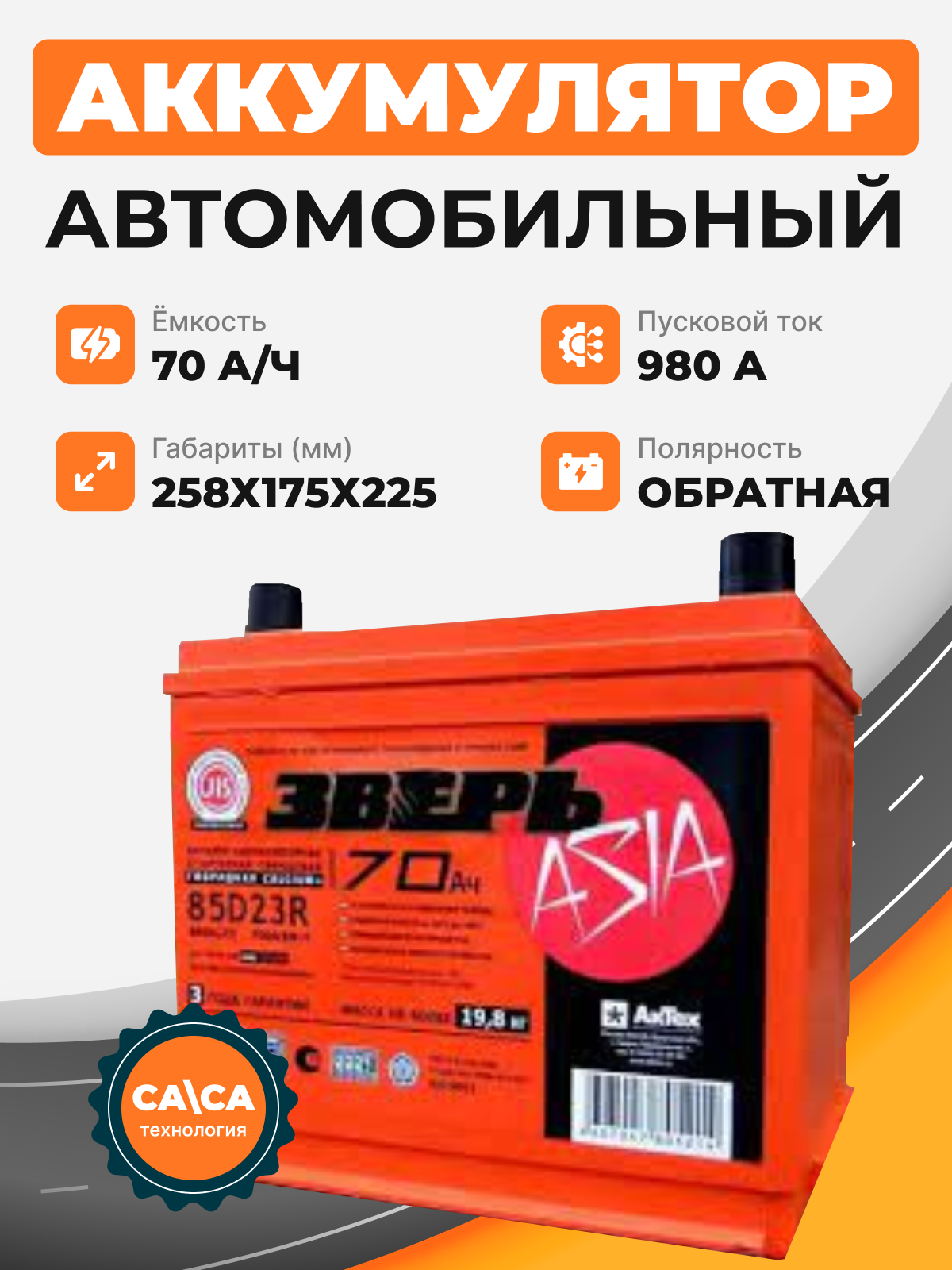 Аккумулятор Зверь Asia 70 о.п. стартовый ток 980 EN ZVKA 70-3-R