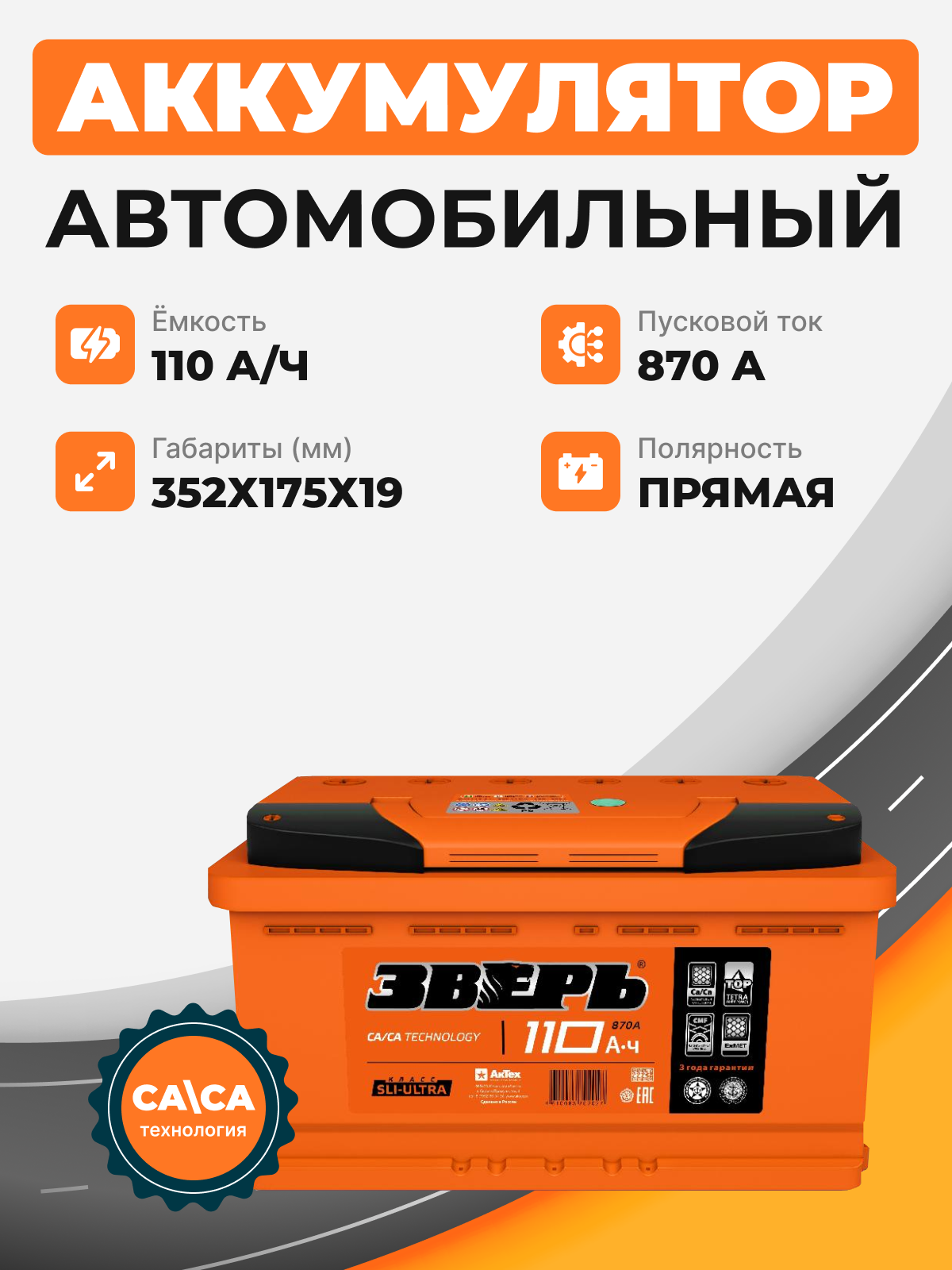 Аккумулятор Зверь 110 п.п. стартовый ток 870 EN ZVK 110-3-L