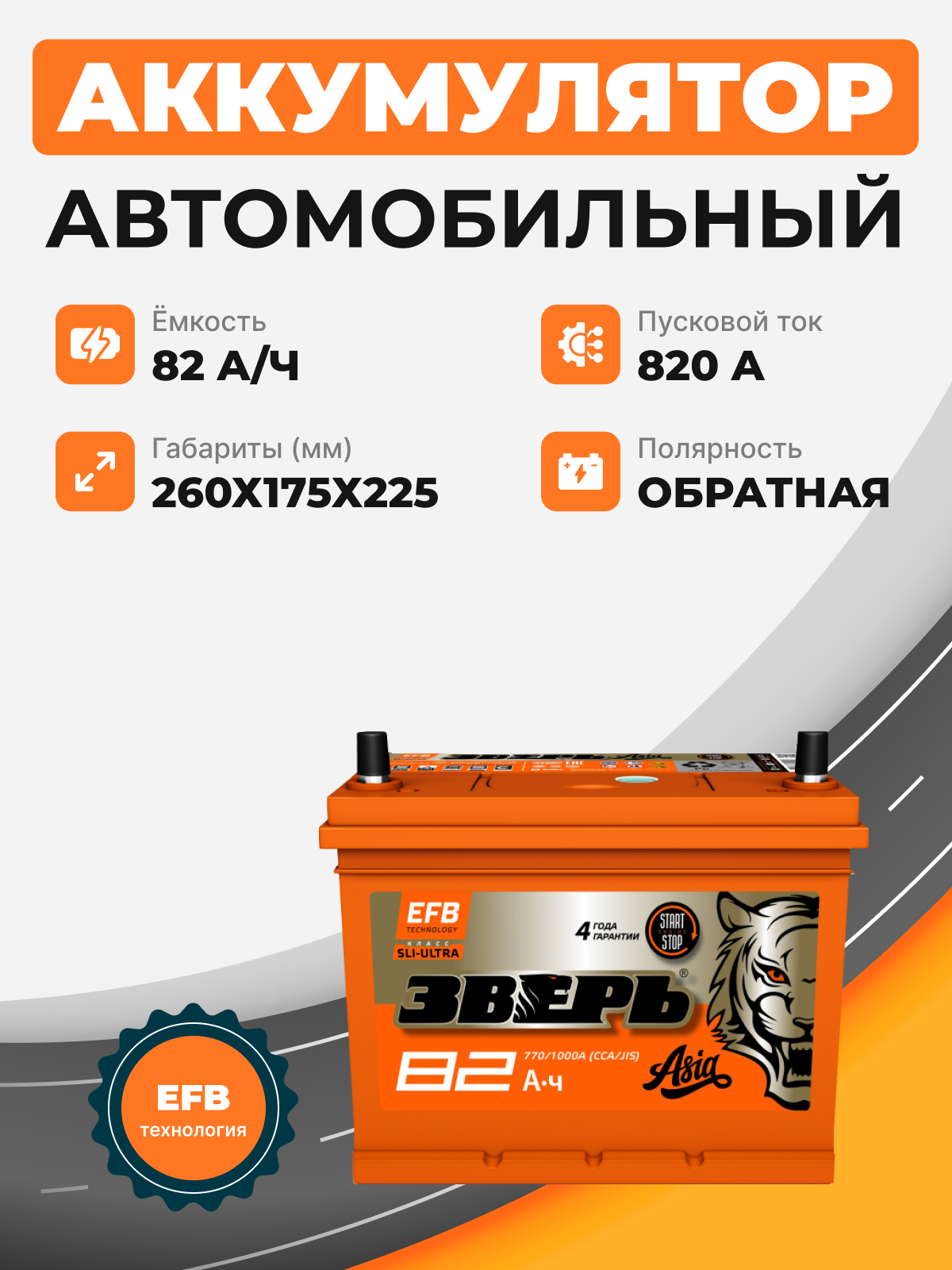 Аккумулятор Зверь Asia EFB 82 о.п. стартовый ток 770 EN ZVEFBA 82-3-R