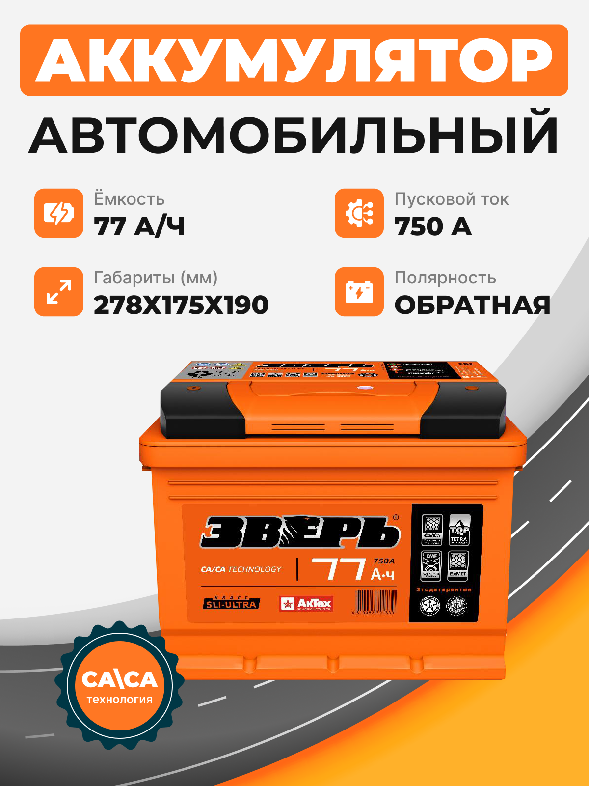 Аккумулятор Зверь 77 о.п. стартовый ток 750 EN ZVK 77-3-R