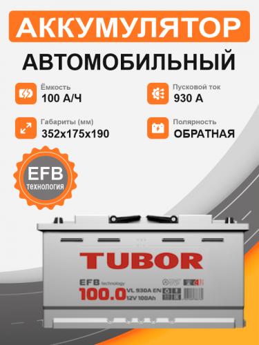 Аккумулятор TUBOR EFB 100 Ah о.п. старт. ток 930 А
