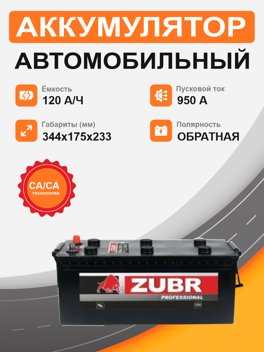 Аккумулятор ZUBR 120 Ah о.п. старт.ток 950А,