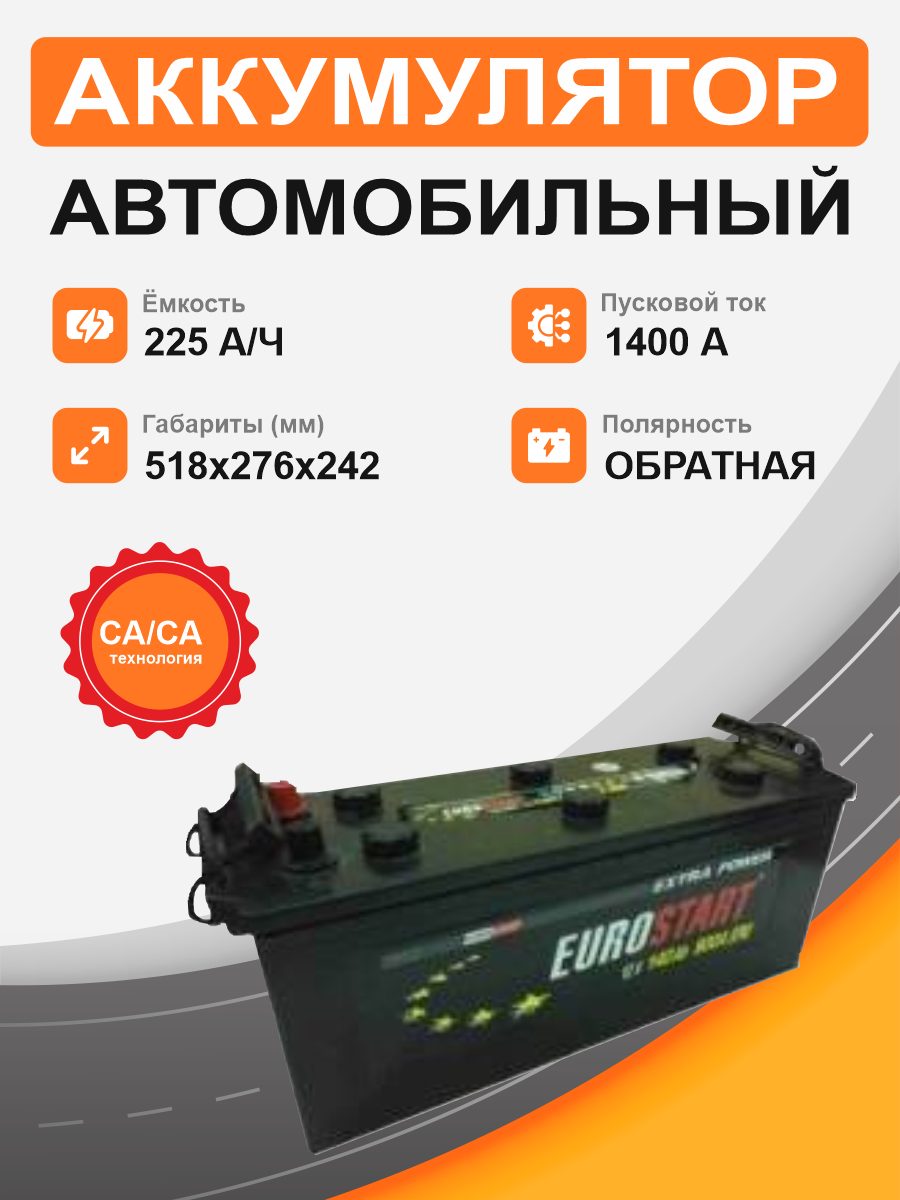 Аккумулятор EUROSTART 225 Ah о.п. старт. ток 1400 А С0 корпус 