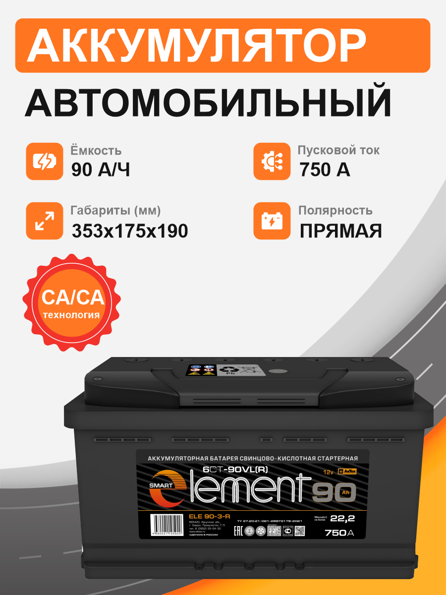 Аккумулятор Smart Element 90 п.п. стартовый ток 750 EN ELE 90-3-L