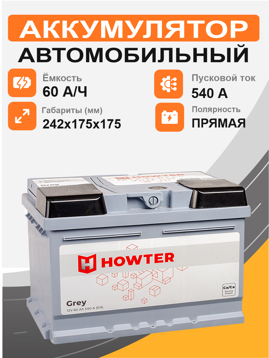 Аккумулятор HOWTER 60 Ah п.п. старт.ток 540 А корпус L2 