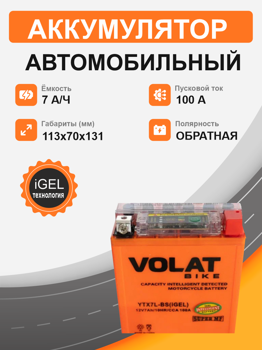 Мотоциклетная батарея Volat 7Ah о.п. старт. ток 100 А YTX7L-BS (iGEL) R+