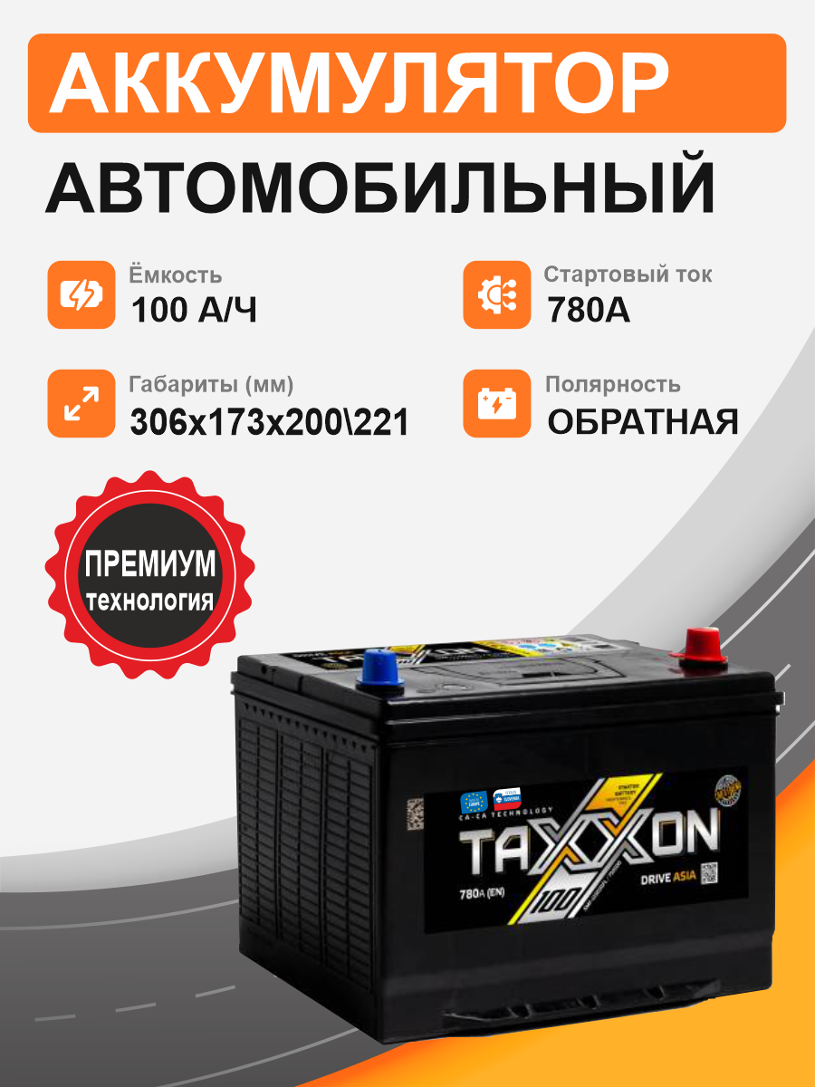 Аккумулятор TAXXON DRIVE ASIA 100 о.п. старт. ток 780 А D31 корпус 