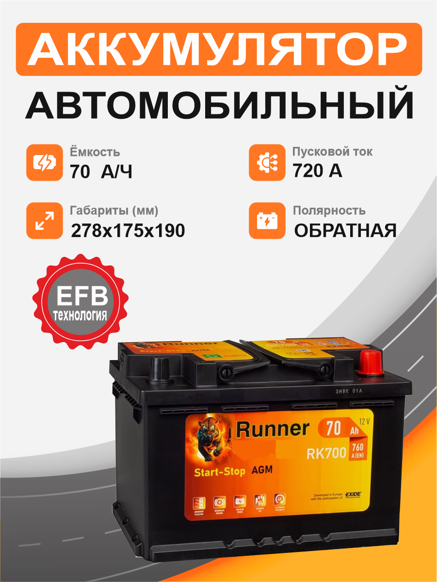 Аккумулятор RUNNER EFB 70 о.п. старт. ток 720 А 