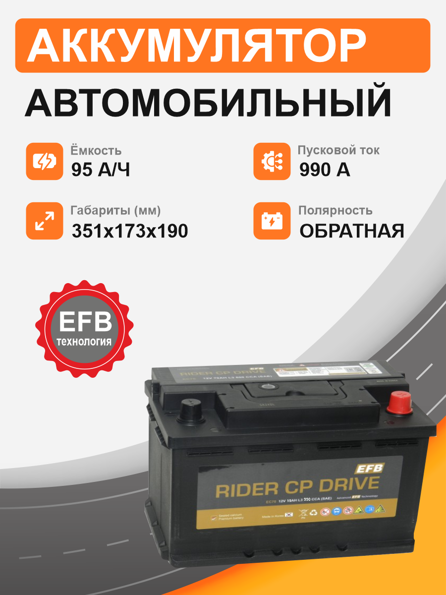  Аккумулятор RIDER EFB EC95 95 Ah о.п. старт.ток 990 А корпус L5 EC95L5