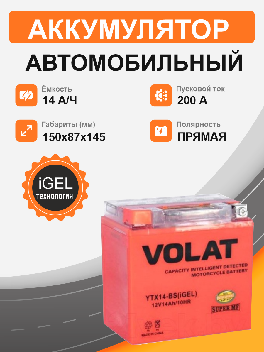 Мотоциклетная батарея Volat 14Ah п.п. старт. ток 200 А YTX14-BS (iGEL) L+