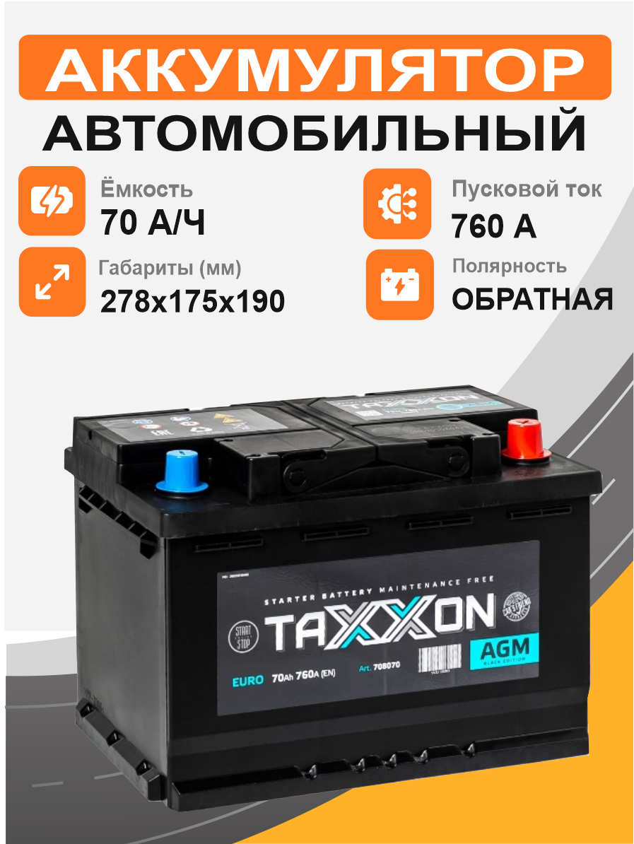 Аккумулятор TAXXON AGM EURO 70 о.п. старт. ток 760 А L3 корпус