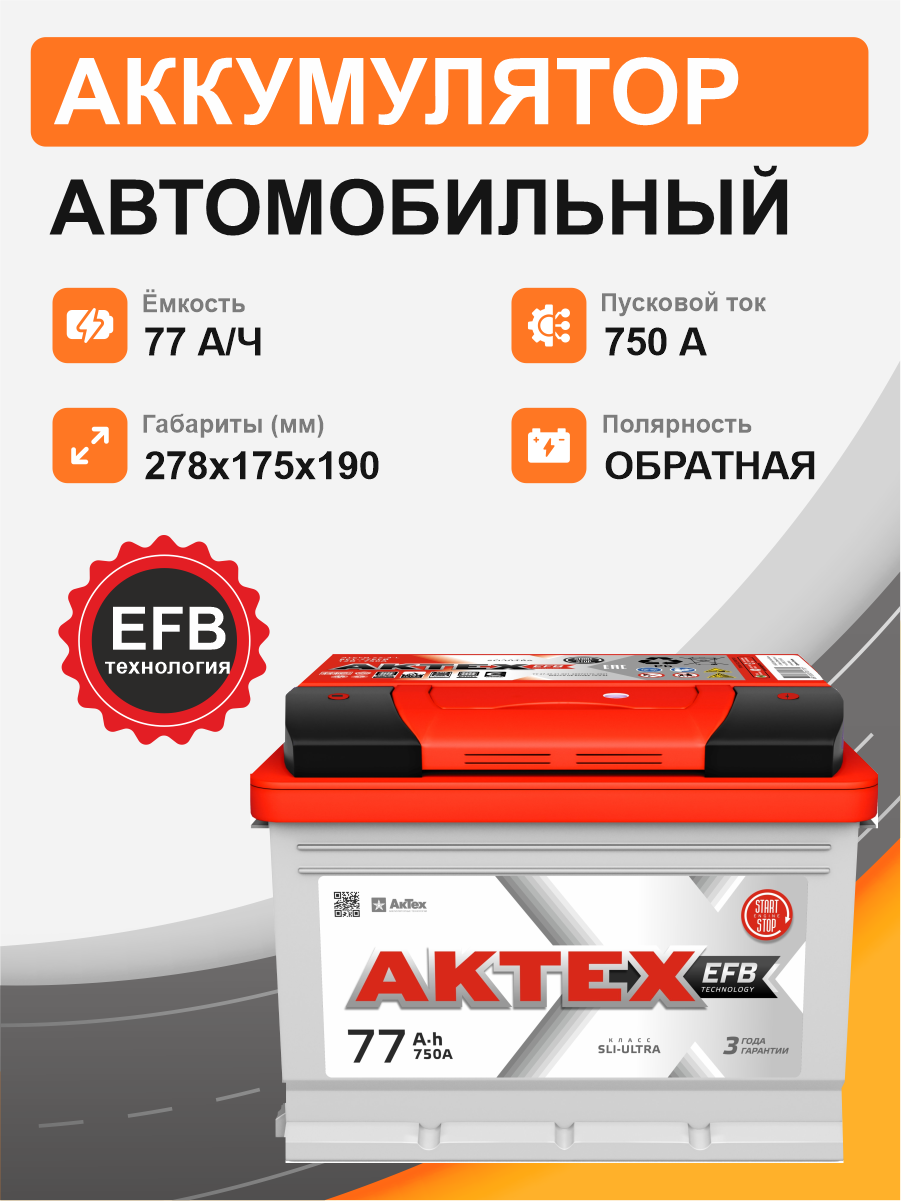 Аккумулятор Aktex EFB 77 о.п. стартовый ток 750 EN  ATEFB 77-3-R