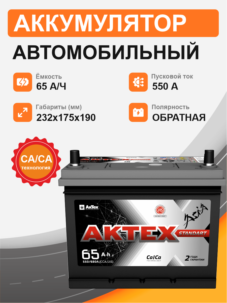 Аккумулятор Aktex Asia 65 о.п. стартовый ток 550 EN ATCА 65-3-R
