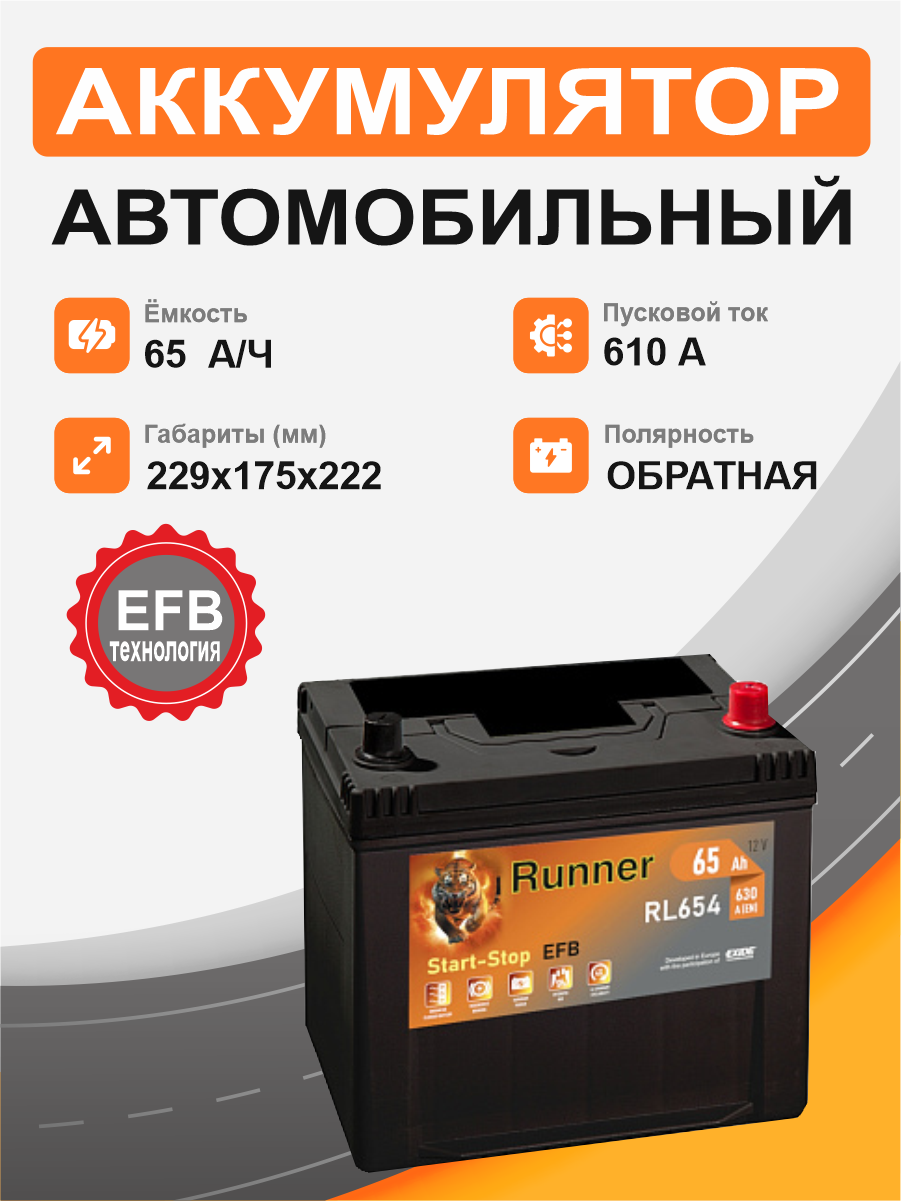 Аккумулятор RUNNER EFB Asia 65 о.п. старт. ток 610 А 