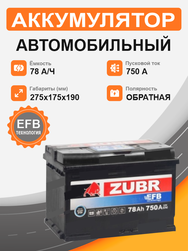           Аккумулятор ZUBR EFB 78 Ah о.п. старт. ток 750 A