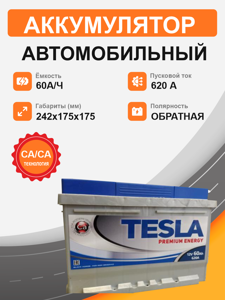 Аккумулятор TESLA Premium 60 о.п. старт. ток 620 А низкий LВ2 корпус