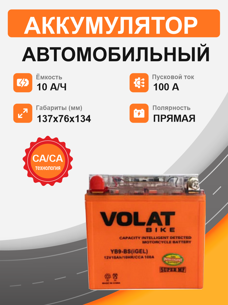 Мотоциклетная батарея Volat 10Ah п.п. старт. ток 100 А YB9-BS (iGEL)  L+