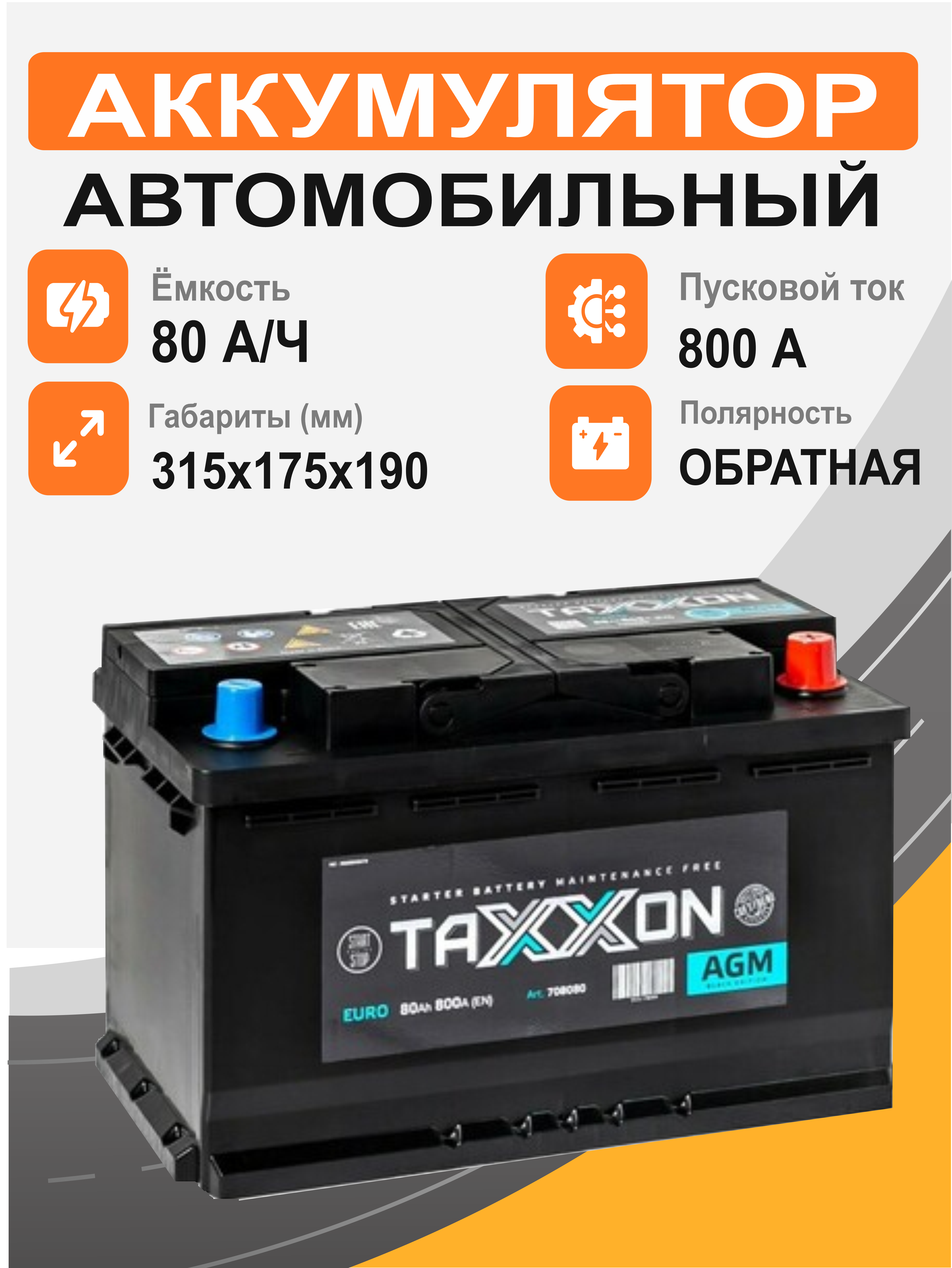 Аккумулятор TAXXON AGM EURO 80 о.п. старт. ток 800 А L4 корпус