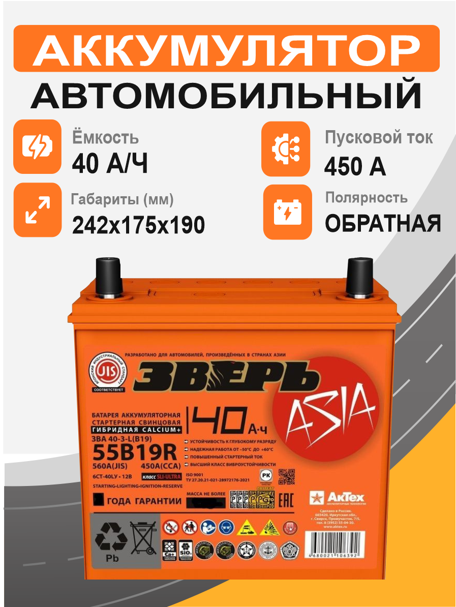 Аккумулятор Зверь Asia 40 о.п. стартовый ток 450 EN ZVKA 40-3-R узкая клемма