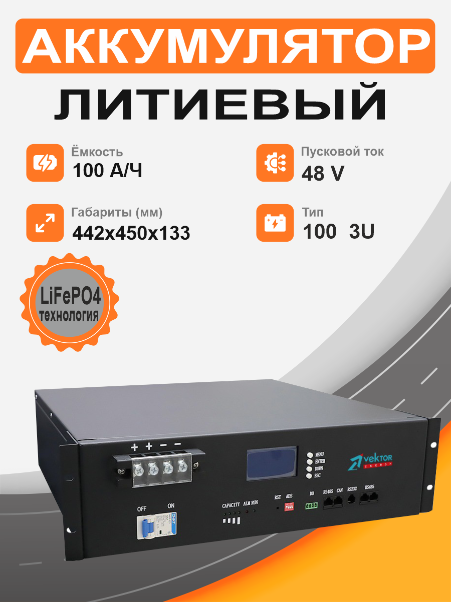 фото Литиевый аккумулятор VEKTOR ENERGY 3U 48V 100Ah LFP 48-100 3U  (тип клемм Amphenol)   в Краснодаре