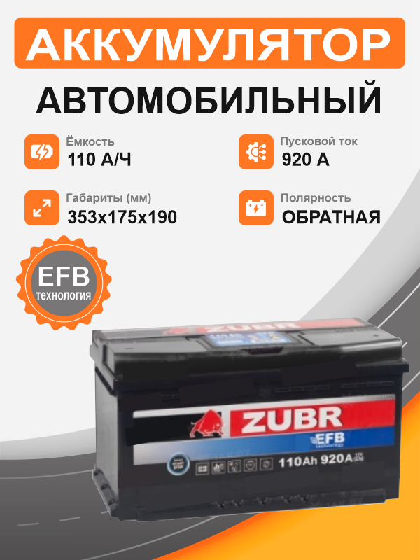          Аккумулятор ZUBR EFB 110 Ah о.п. старт. ток 920 A