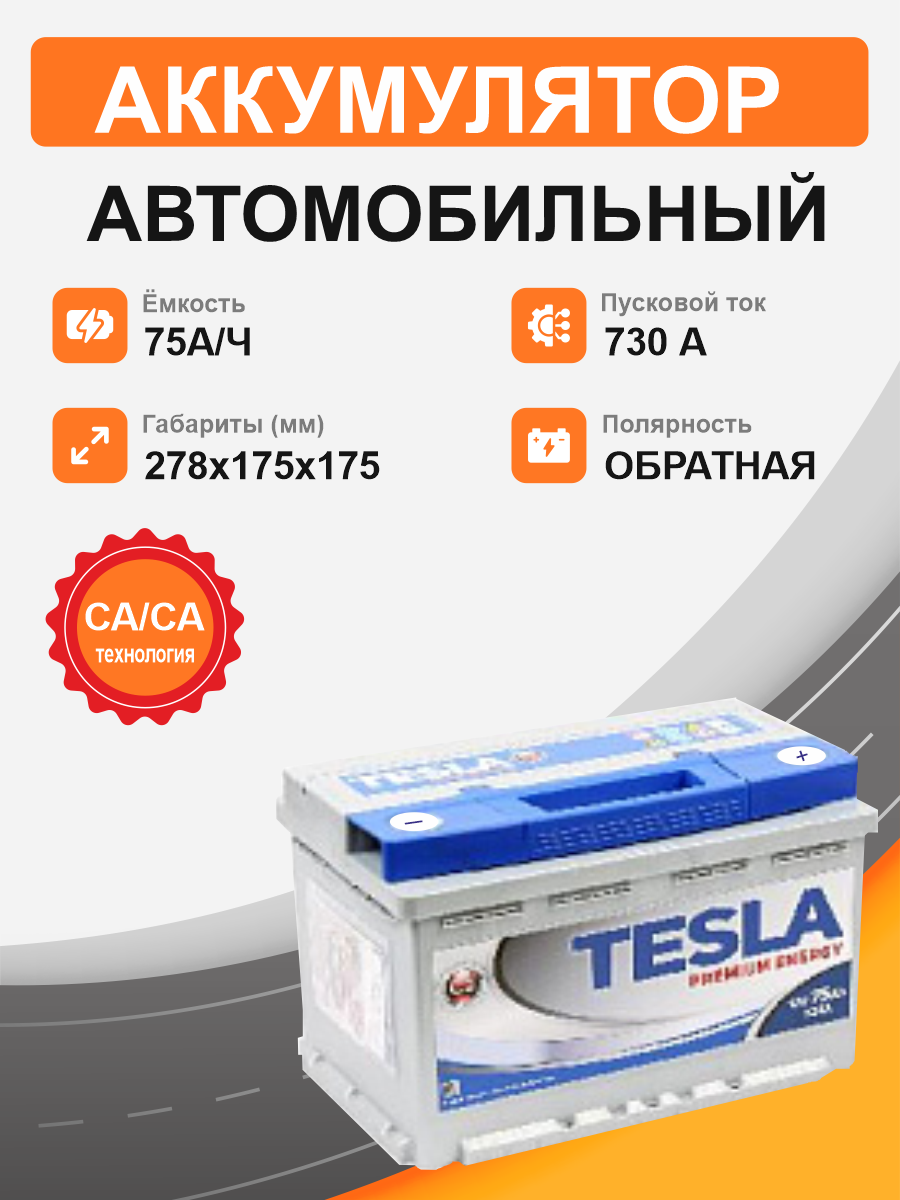 Аккумулятор TESLA Premium 75 о.п. старт. ток 730 А низкий LВ3 корпус