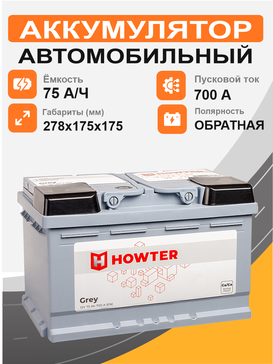 Аккумулятор HOWTER 75 Ah о.п. старт.ток 700 А корпус LB3 низкий