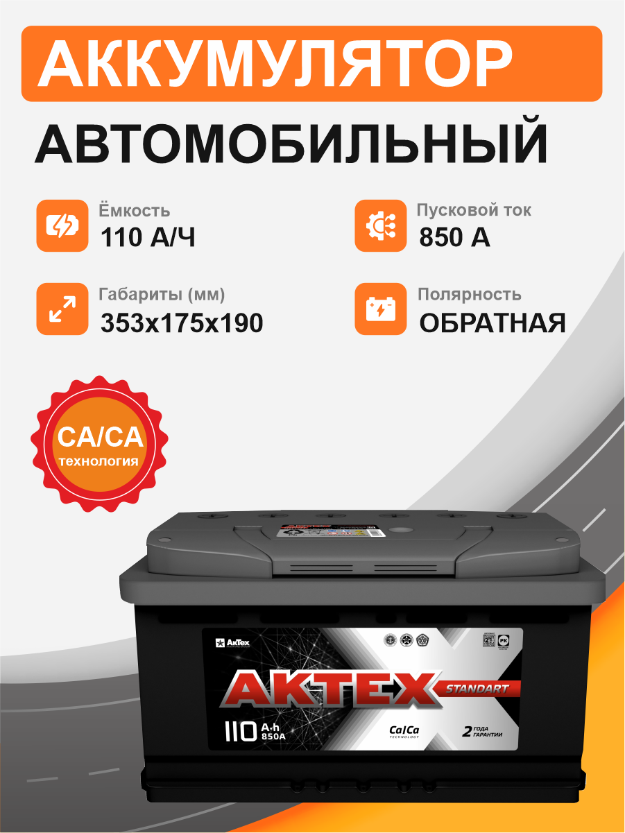 Аккумулятор Aktex 110 о.п. стартовый ток 850 EN ATC 110-3-R