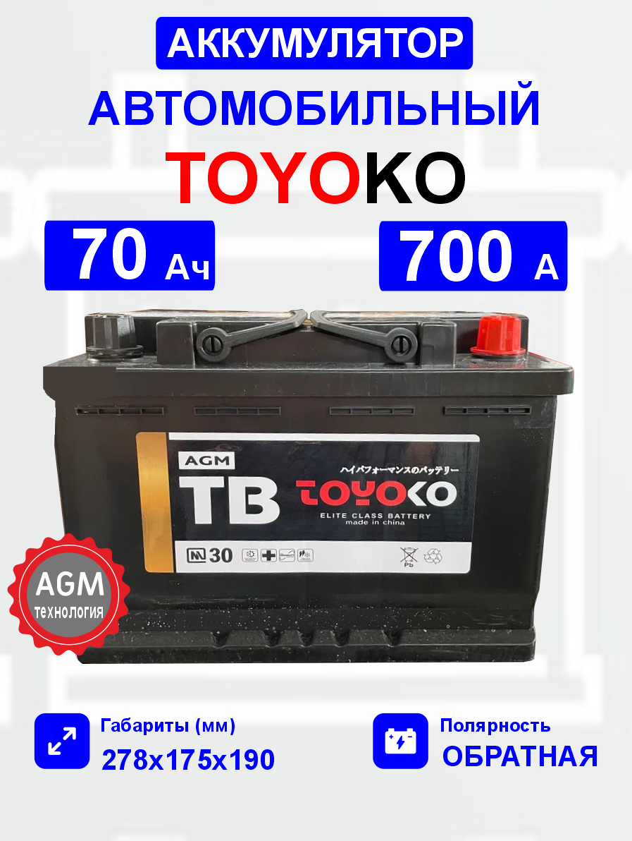  Аккумулятор TOYOKO AGM70 70 Ah о.п. старт.ток 750 А корпус L3