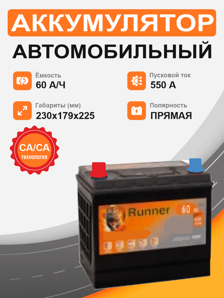 Аккумулятор RUNNER Asia 60 Ah п.п. старт. ток 550 А
