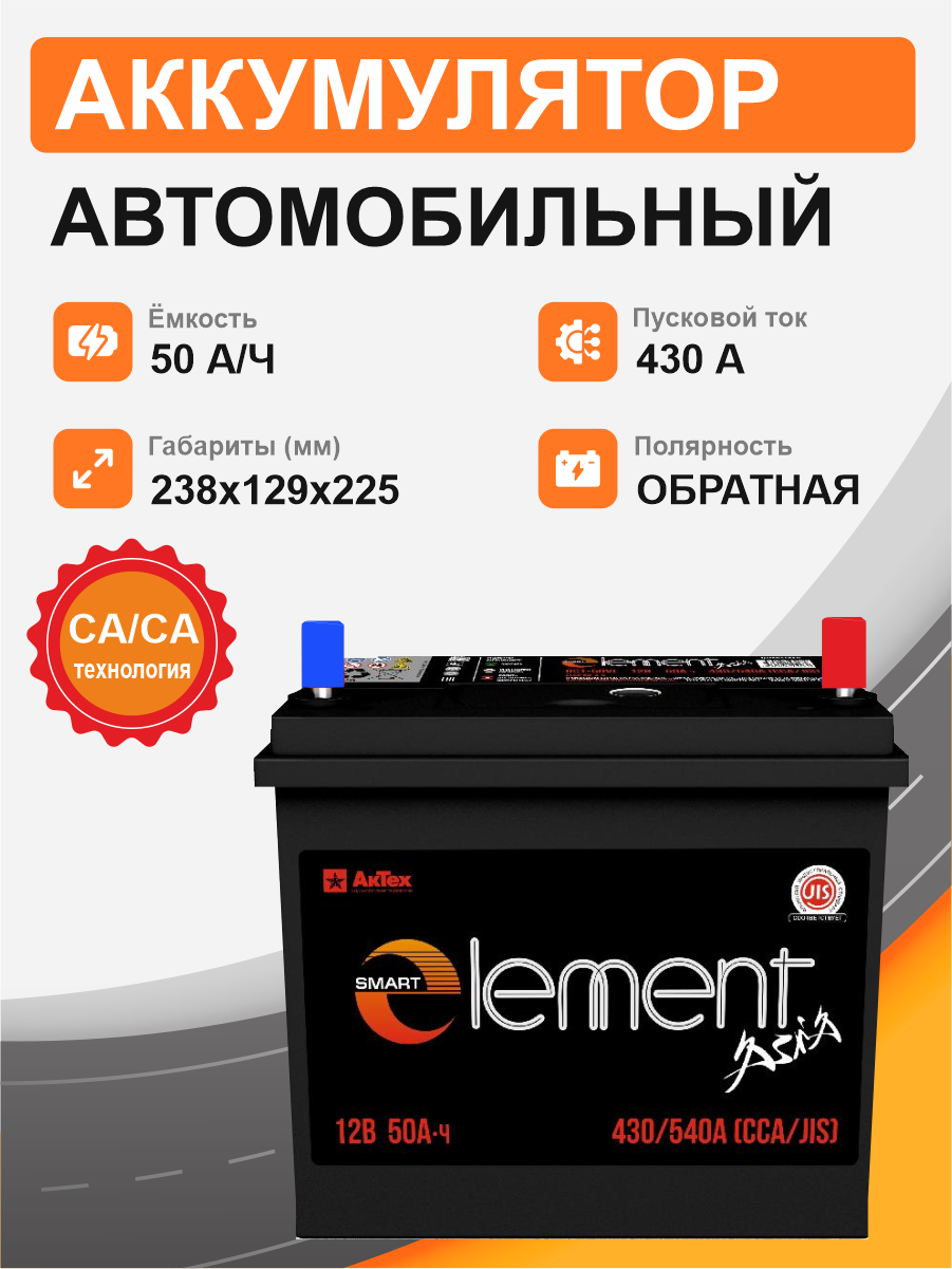 Аккумулятор Smart Element Аsia 50 о.п. стартовый ток 430 EN ELEА 50-3-R тонкая клемма