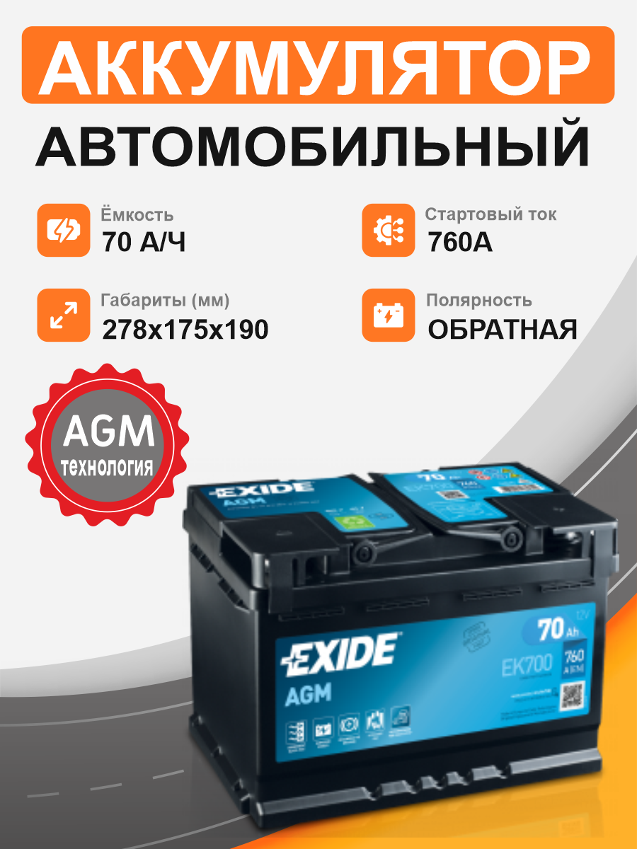           Аккумулятор Exide AGM EK 700 70 Ah о.п. старт.ток 760 A,