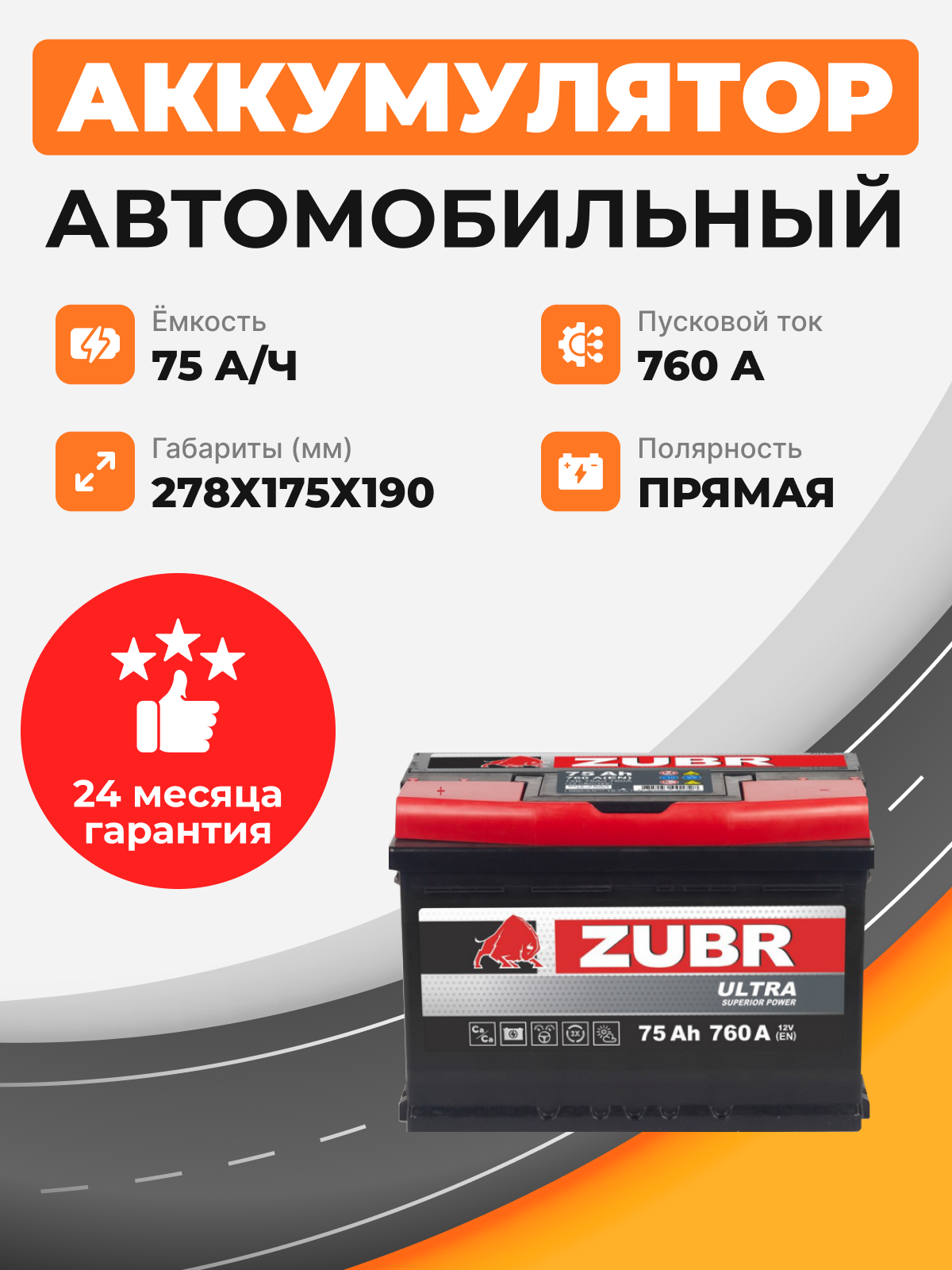    Аккумулятор Zubr ULTRA 75 Ah п.п. старт. ток 760 А