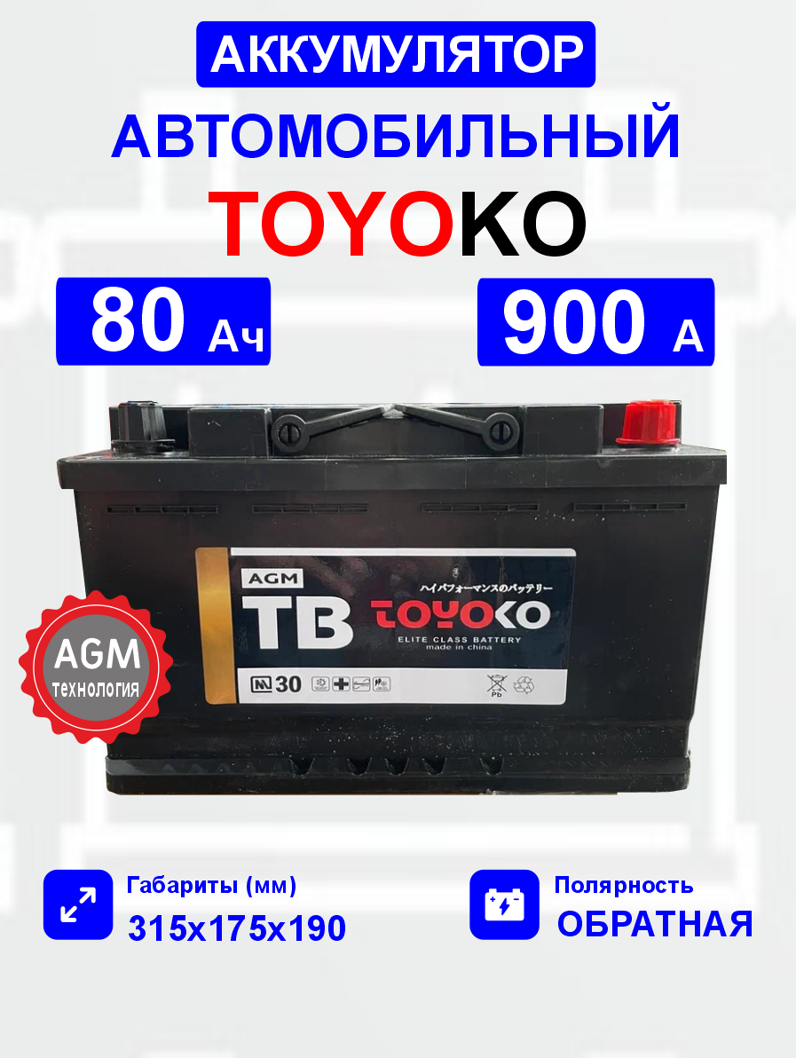  Аккумулятор TOYOKO AGM80 80 Ah о.п. старт.ток 900 А корпус L4