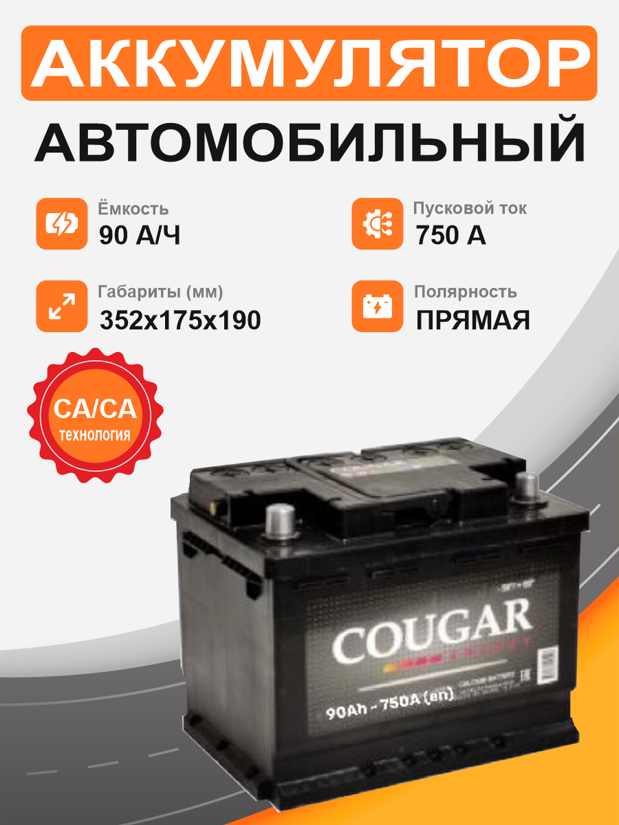 Аккумулятор COUGAR Energy 90 п.п. старт. ток 750 А L5 корпус