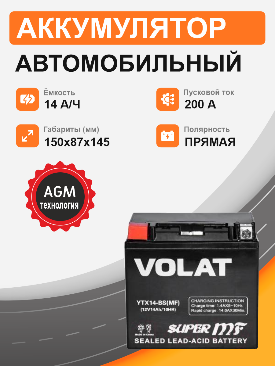 Мотоциклетная батарея Volat 14Ah п.п. старт. ток 200 А YTX14-BS (MF) L+