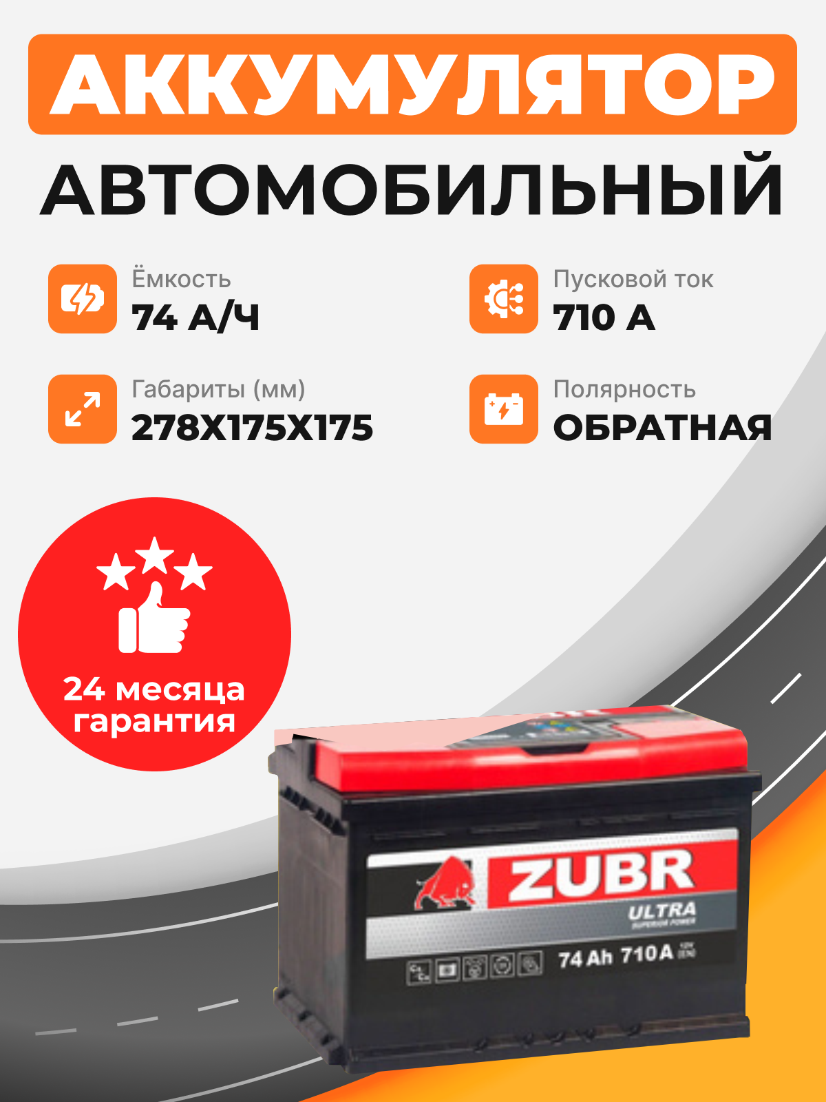    Аккумулятор Zubr ULTRA 74 Ah о.п. старт.ток 710 А низкий