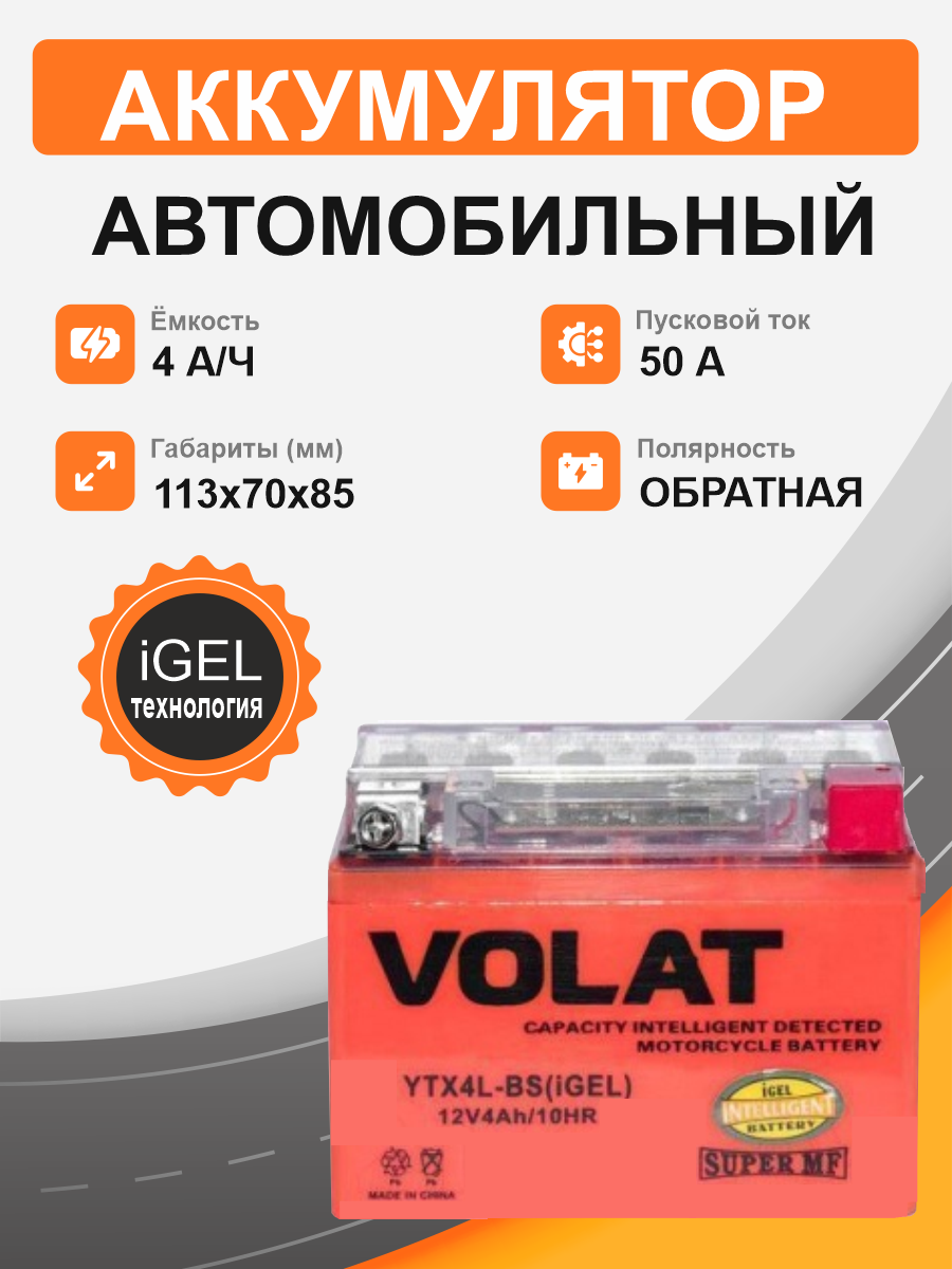Мотоциклетная батарея Volat 4Ah о.п. старт. ток 50 А YTX4L-BS(iGEL) R+