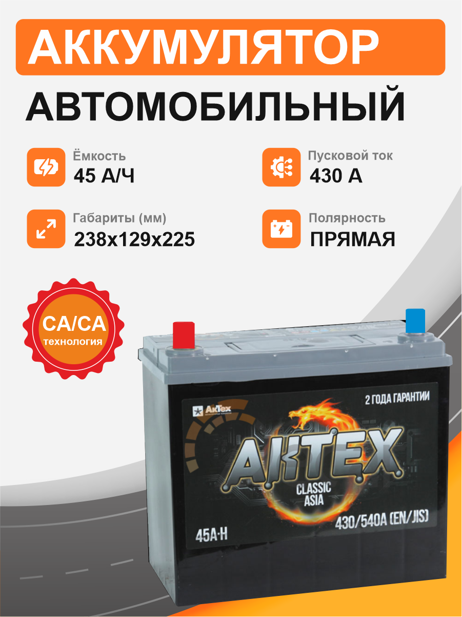 Аккумулятор Aktex Asia 45 п.п. стартовый ток 430 EN ATCА 45-3-L узкая клемма