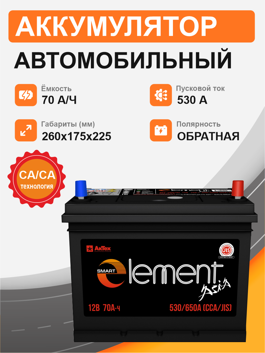 Аккумулятор Smart Element Аsia 70 о.п. стартовый ток 530 EN ELEA 70-3-R
