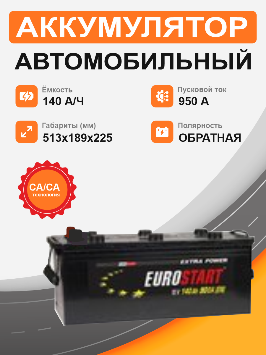 Аккумулятор EUROSTART 140 Ah о.п. старт. ток 950 А D4 корпус 