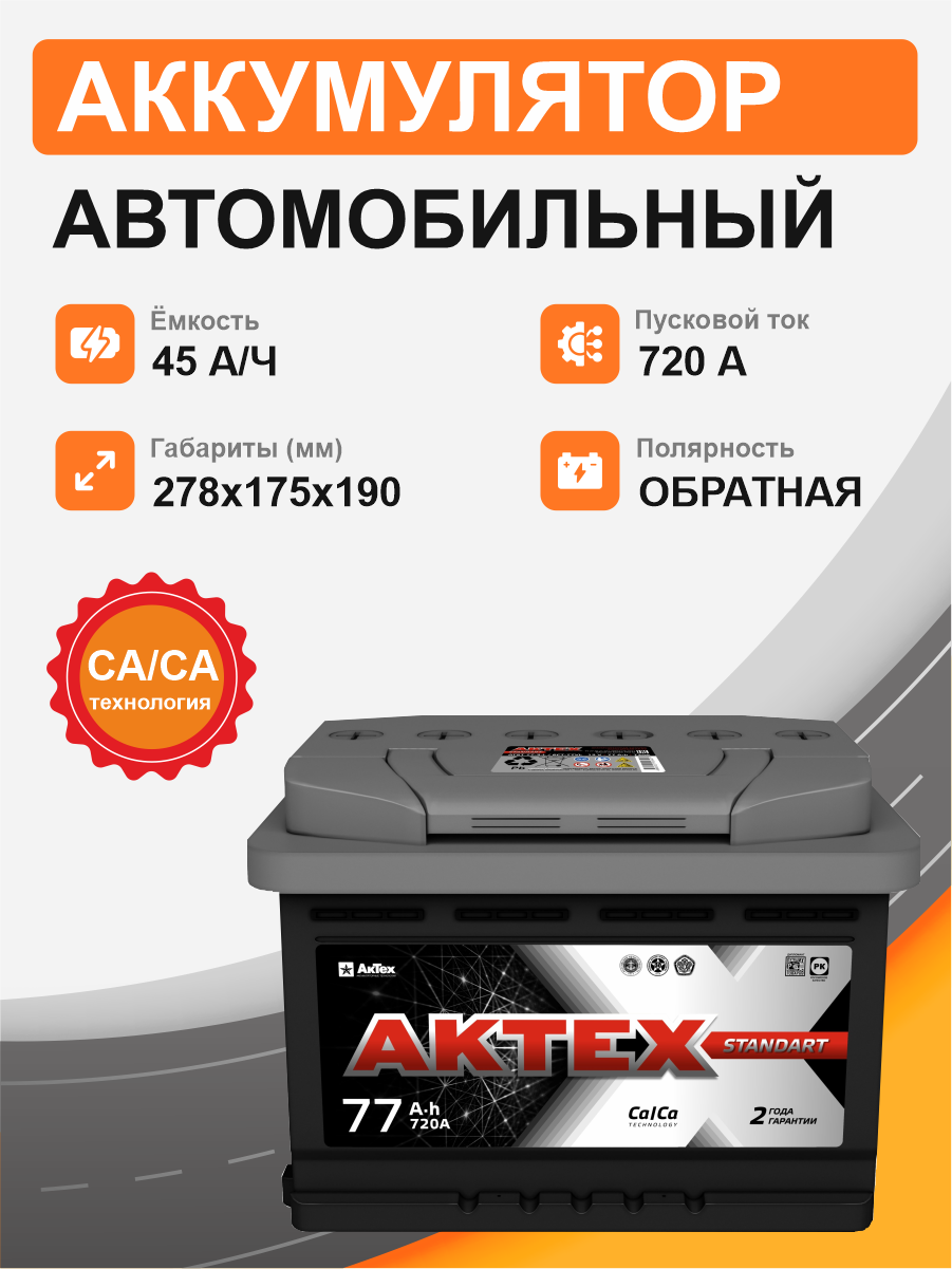 Аккумулятор Aktex 77 о.п. стартовый ток 720 EN ATC 77-3-R