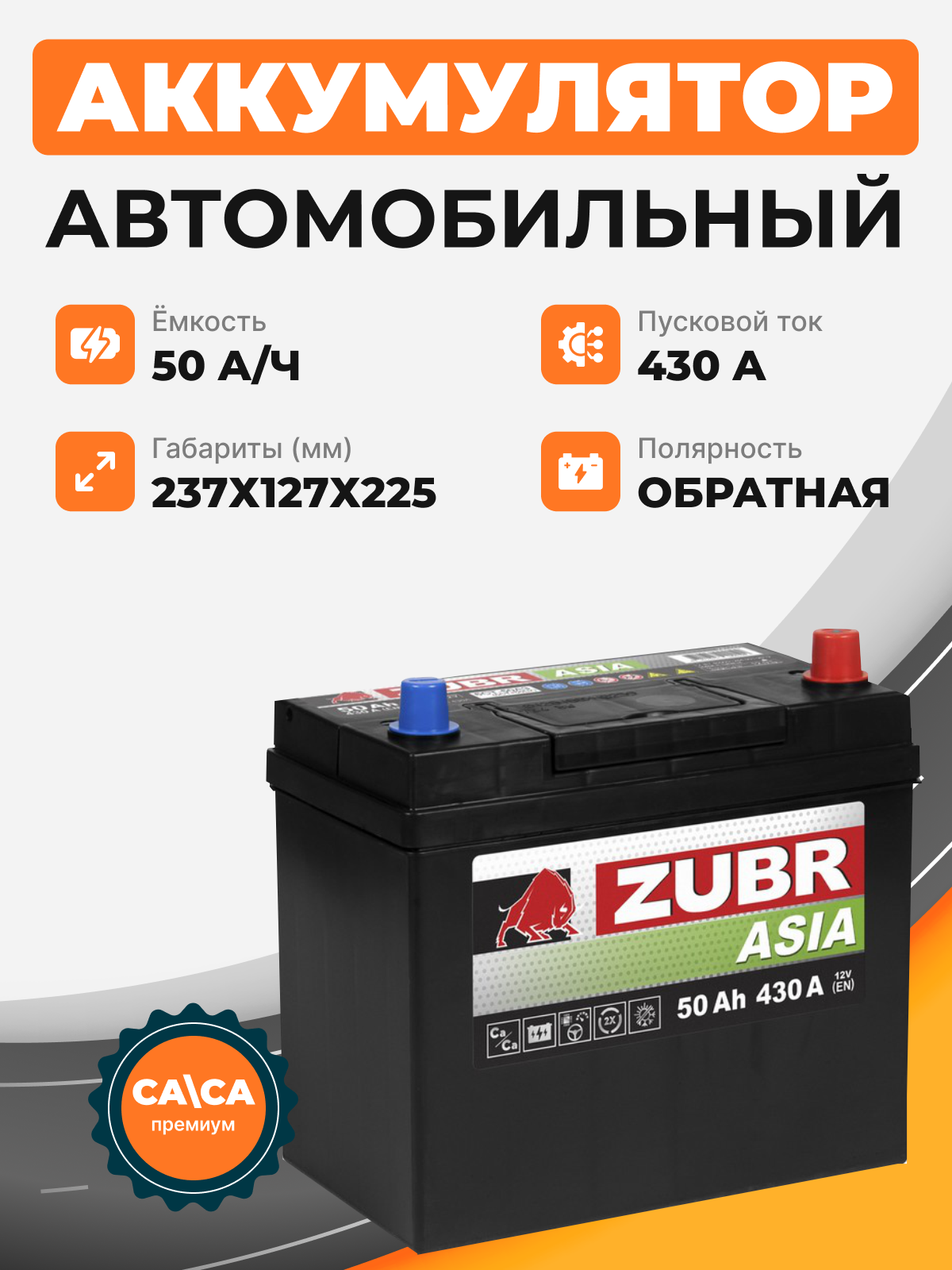 Аккумулятор ZUBR PREMIUM ASIA 50 Ah о.п. старт.ток 450 А тонкая клемма с переходником без борта