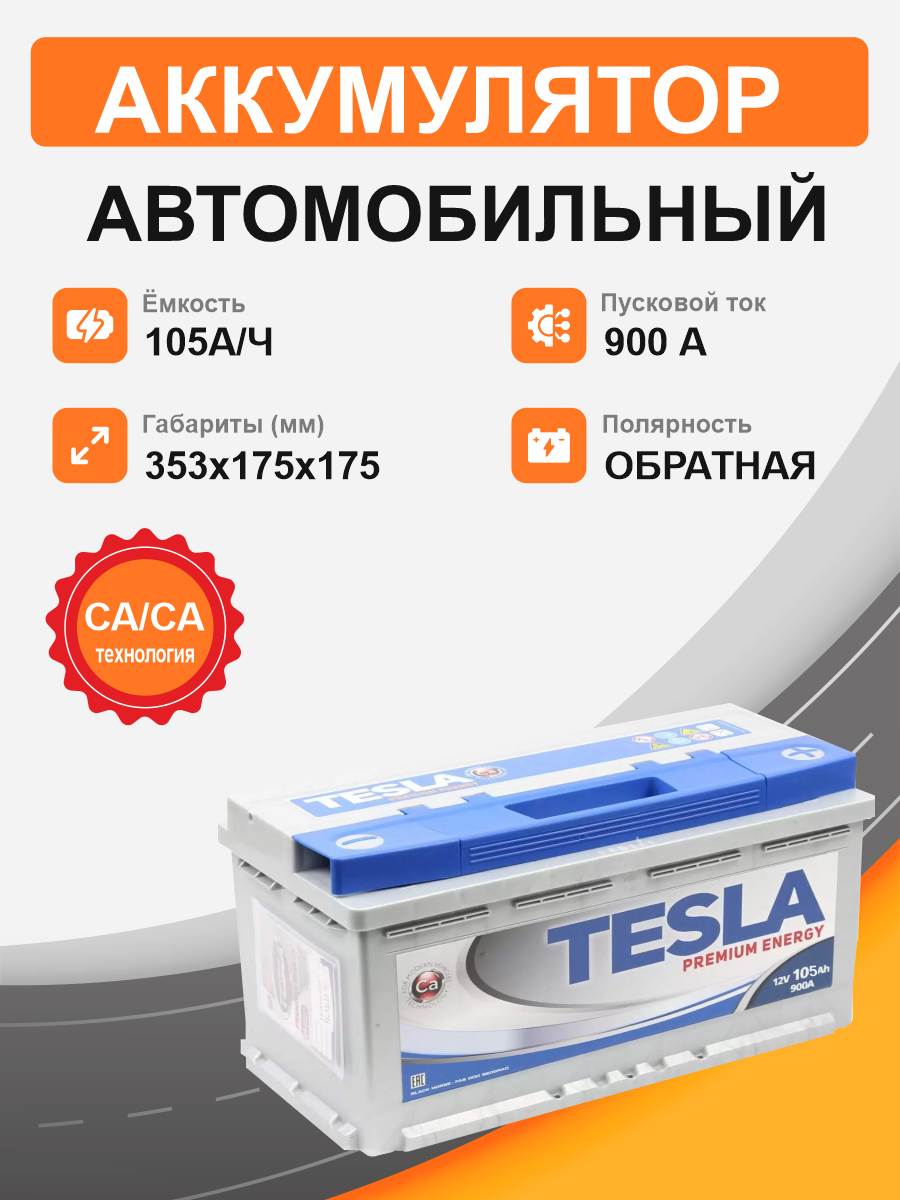 Аккумулятор TESLA Premium 105 о.п. старт. ток 900 А низкий L5 корпус